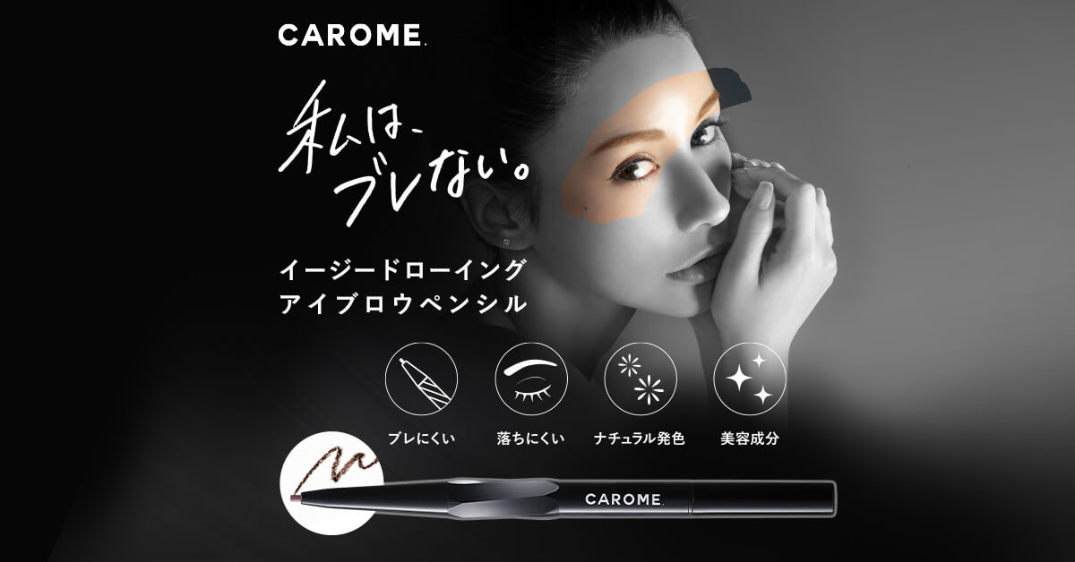 CAROME. ダレノガレ明美プロデュース アイブロウ