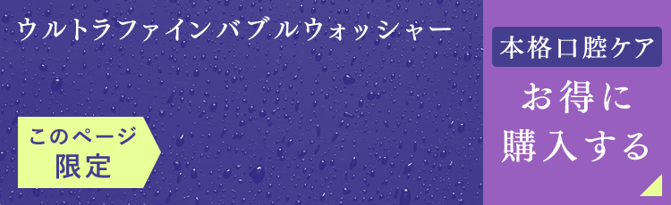 ウルトラファインバブルウォッシャー お得に購入する