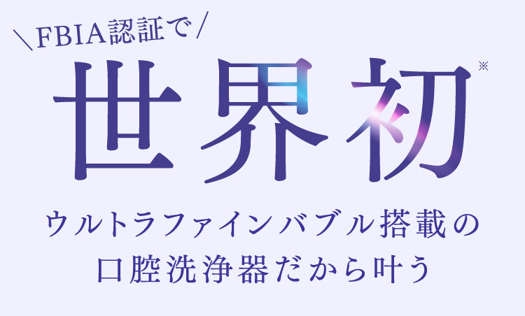 FBIA認証で世界初