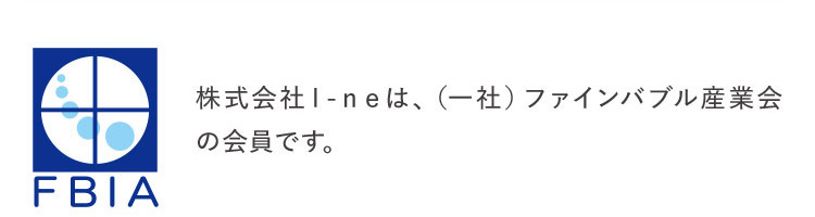 株式会社I-neは、(一社)ファインバブル産業会の会員です。