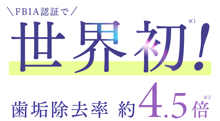 FBIA認証で世界初!歯垢除去率約4.5倍