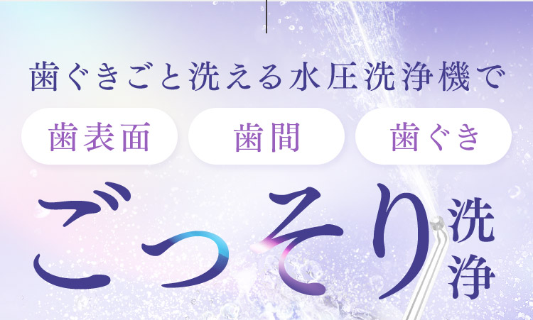 歯ぐきごと洗える水圧洗浄機でごっそり洗浄