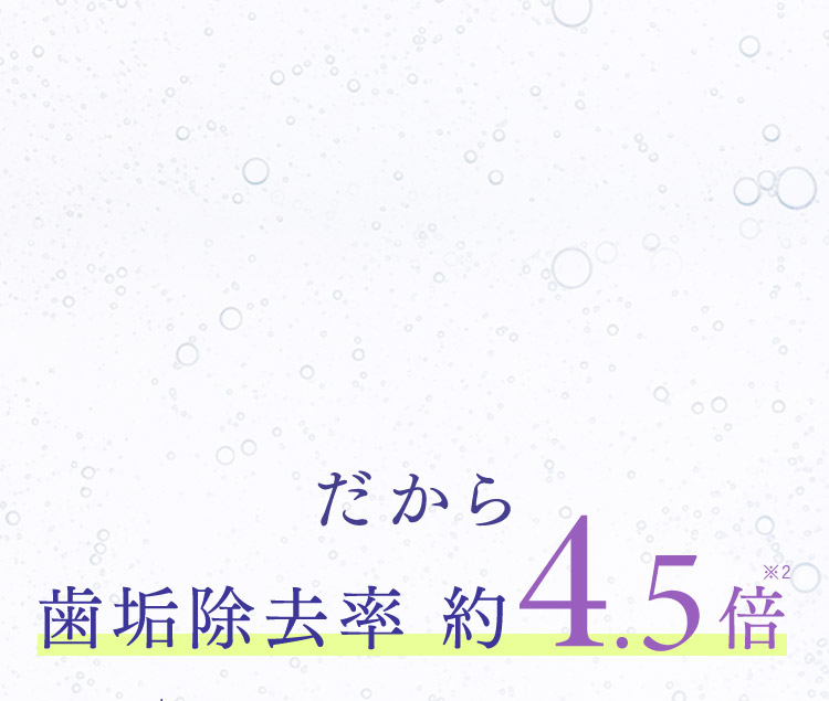 だから歯垢除去率約4.5倍