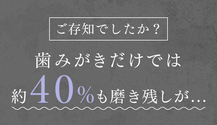 ご存知でしたか?歯磨きで落ちる汚れはたったの25%