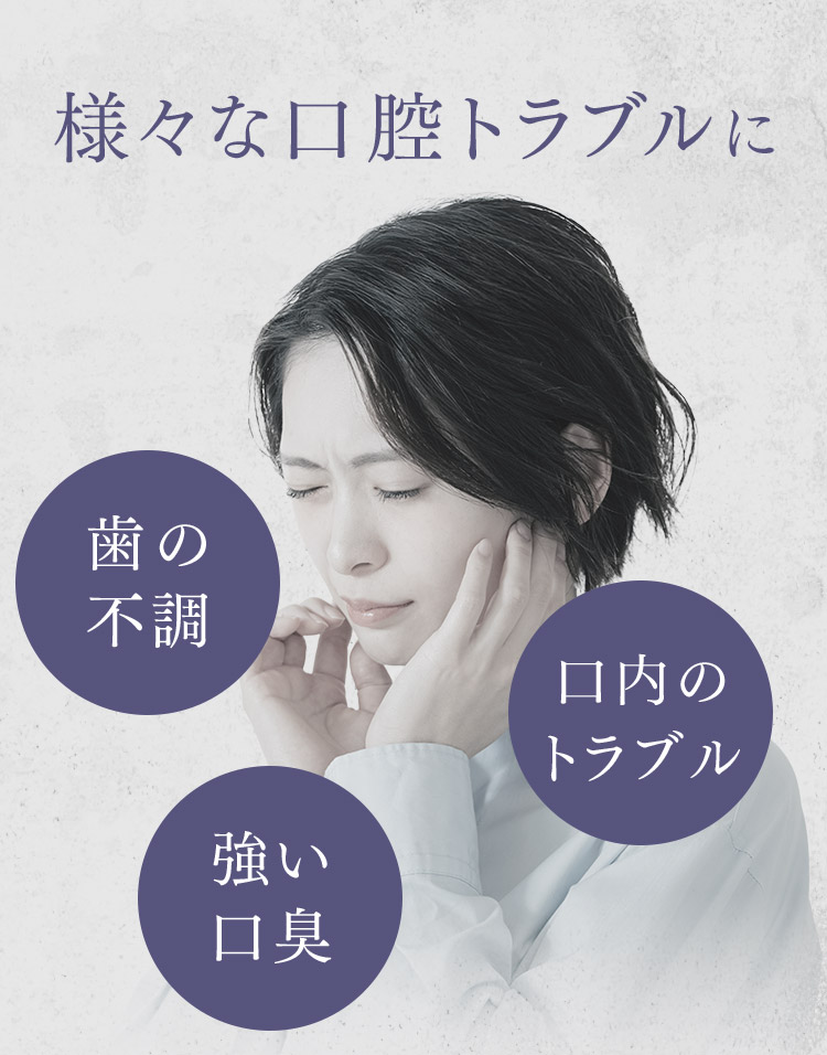 様々な口腔トラブルに