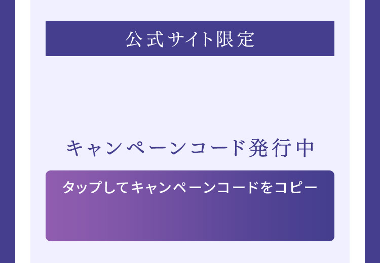 キャンペーンコードでお得にGET!
