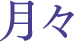 月々