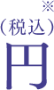 円(税込) 送料無料※