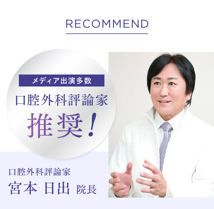 口腔外科評論家推奨! 宮本日出院長