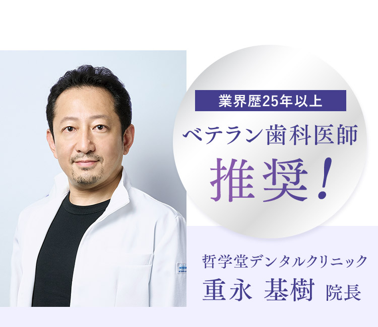 ベテラン歯科医師推奨! 重永基樹院長