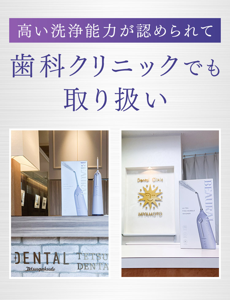 高い洗浄能力が認められて歯科クリニックでも取り扱い