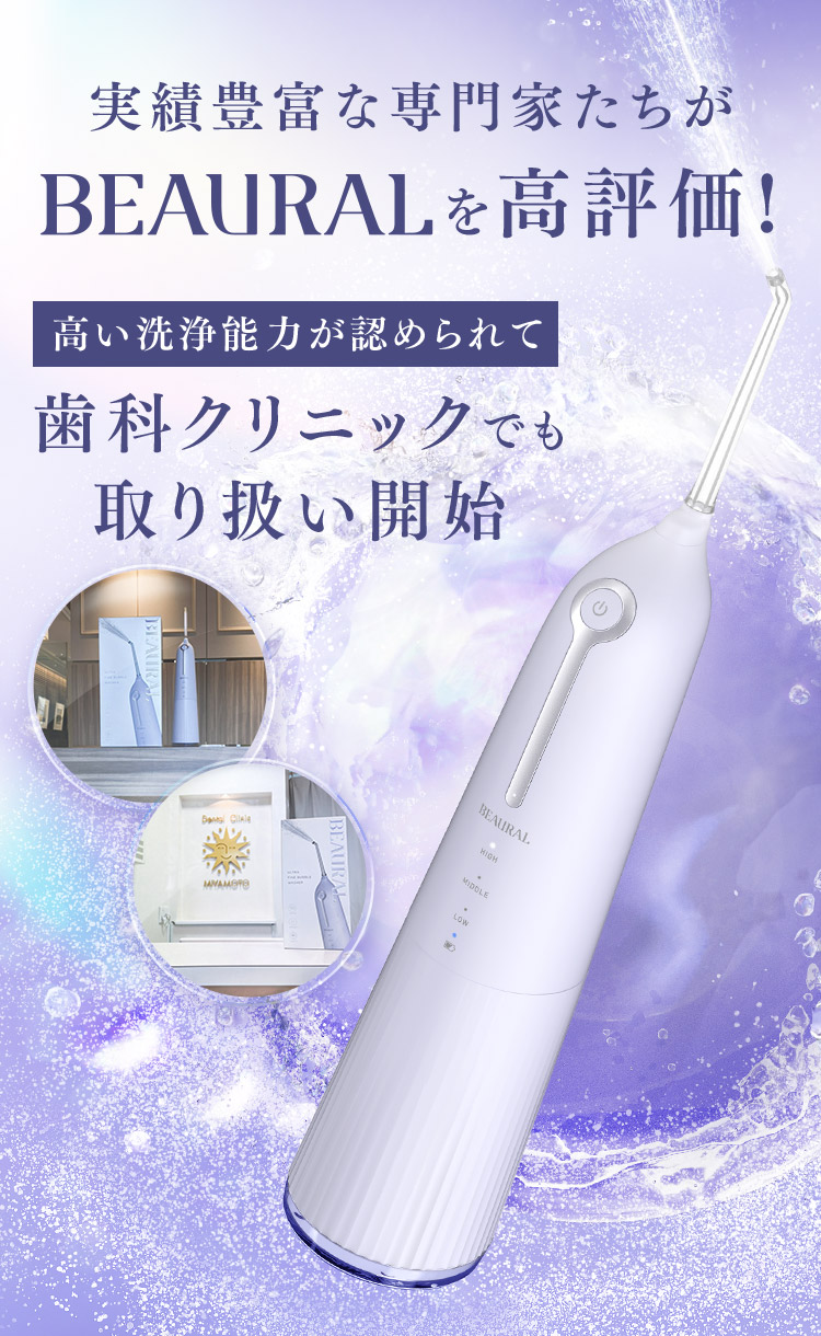 実績豊富な専門家たちがBEAURALを高評価！