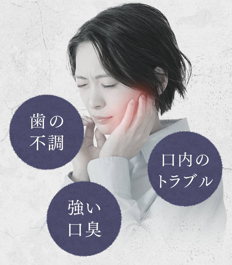 様々な口腔トラブルに
