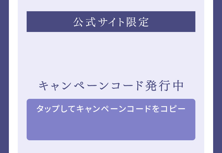 キャンペーンコードでお得にGET！