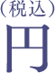 円(税込) 送料無料