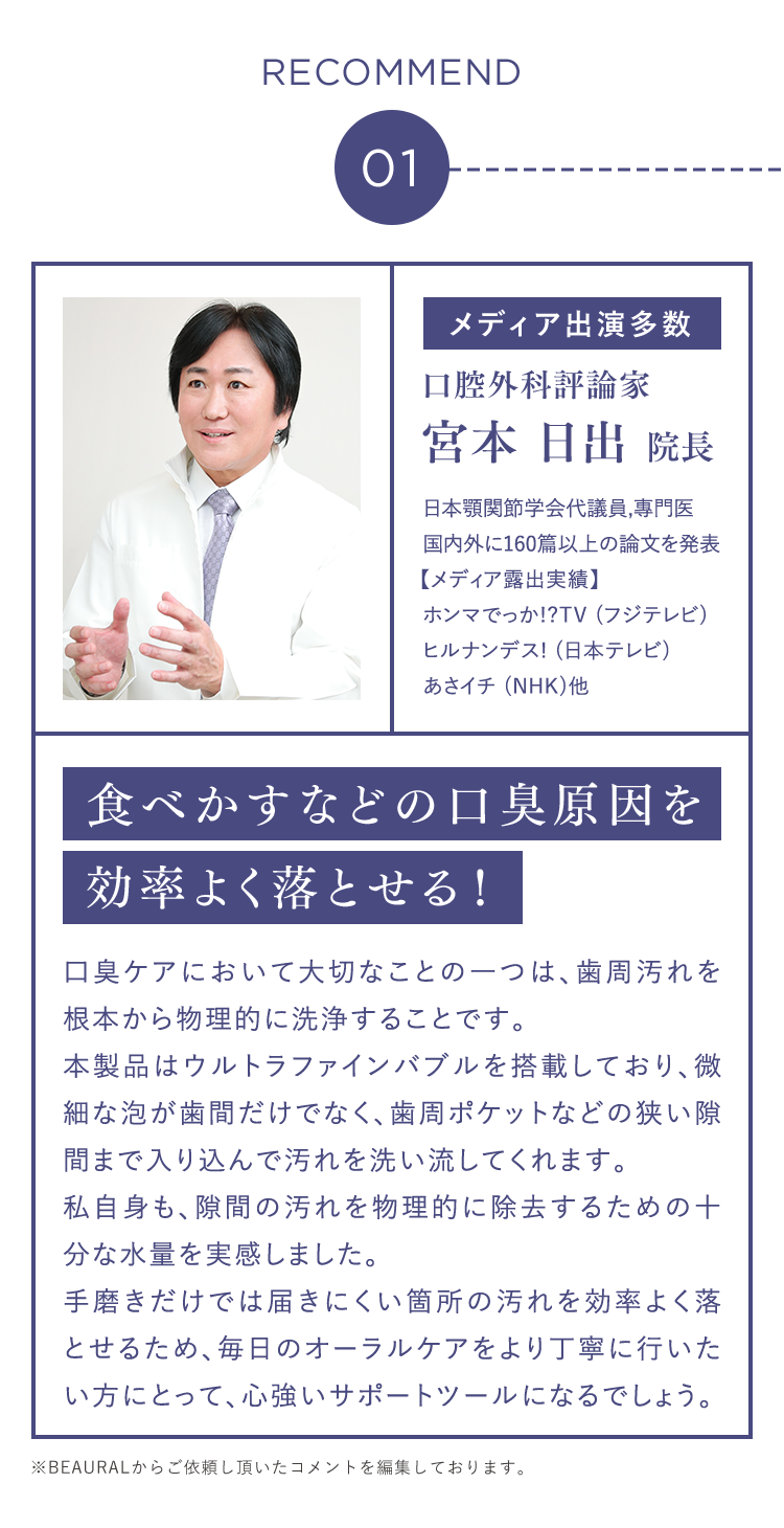 RECOMMEND 01 口腔外科評論家 宮本日出院長