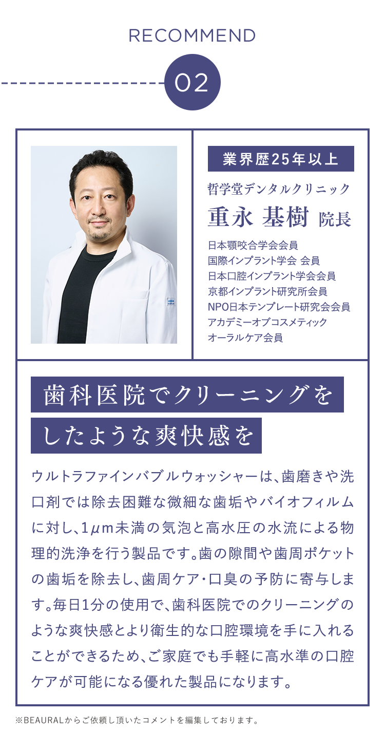 RECOMMEND 02 哲学堂デンタルクリニック 重永基樹院長