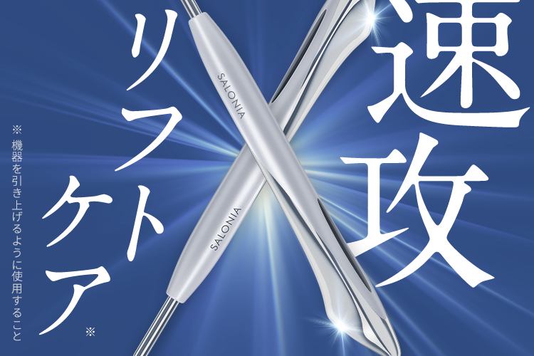 SALONIA 2WAY美顔器で速攻リフトケア