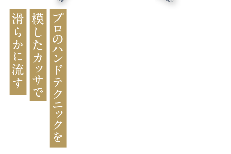 プロのハンドテクニックを模したカッサで滑らかに流す