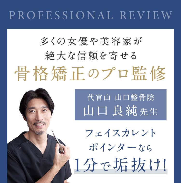 代官山山口整骨院 山口良純先生のプロ監修、1分で垢抜け