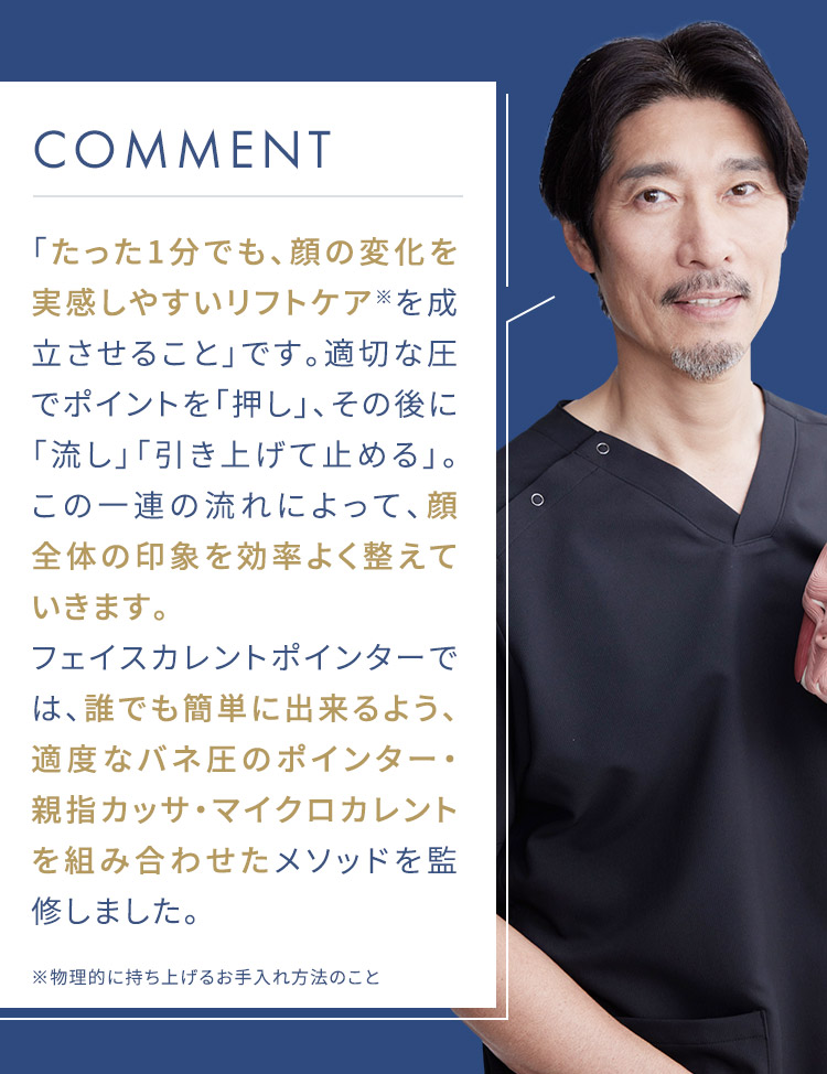1分で顔の変化を実感できるリフトケアメソッドのプロ監修コメント