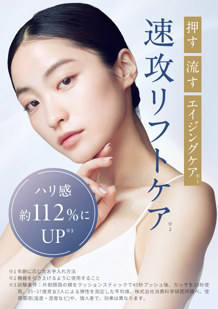 速攻リフトケア、押す流すエイジングケア、ハリ感約112%UP