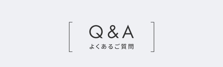 Q&A よくあるご質問