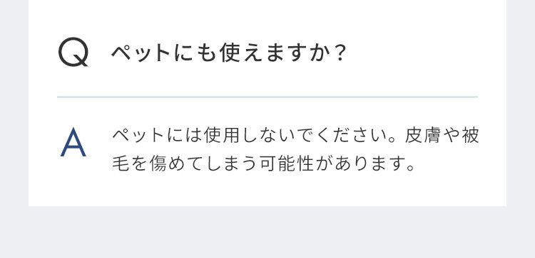 Q&A ペットにも使えますか?ペットには使用しないでください