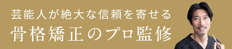 芸能人が絶大な信頼を寄せる骨格矯正のプロ監修