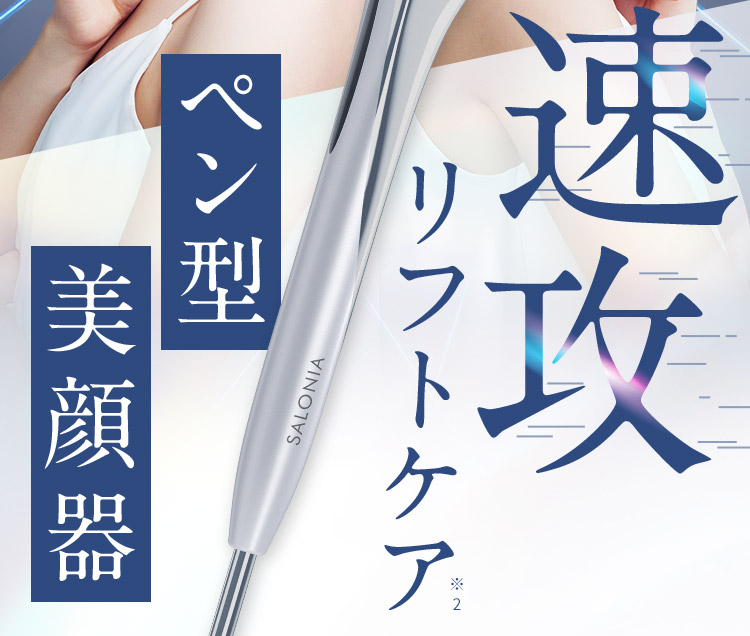 ペン型美顔器で速攻リフトケアの訴求