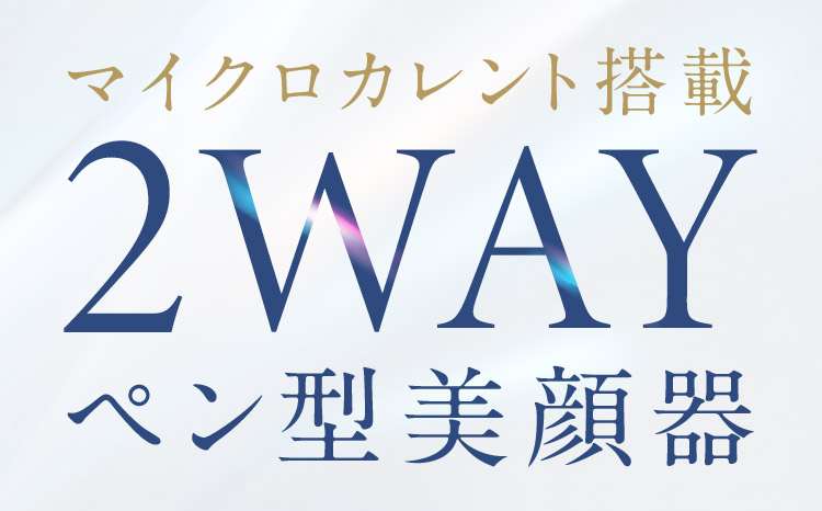 マイクロカレント搭載2WAYペン型美顔器