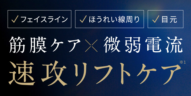 フェイスライン・ほうれい線・目元の筋膜ケアとマイクロカレントで速攻リフトケア