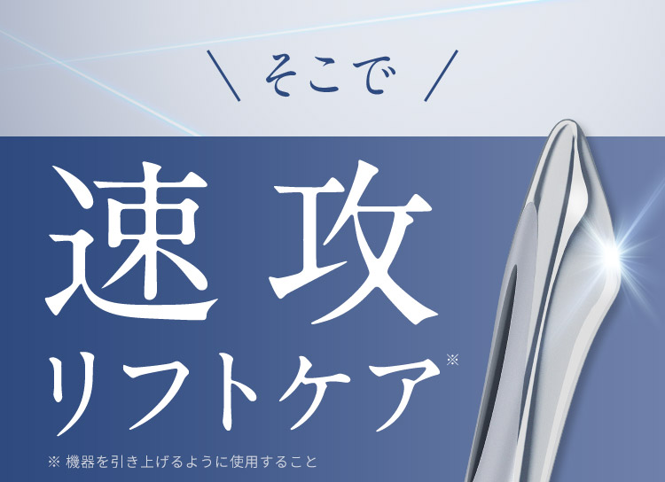 そこで速攻リフトケア