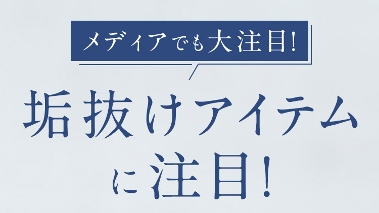 メディアでも大注目！垢抜けアイテムに注目！