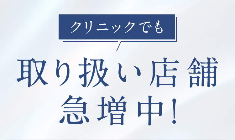 クリニックでも取り扱い店舗急増中！