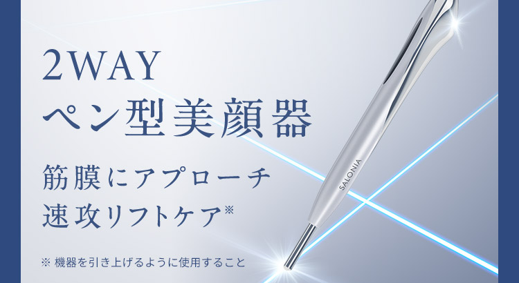 2WAYペン型美顔器