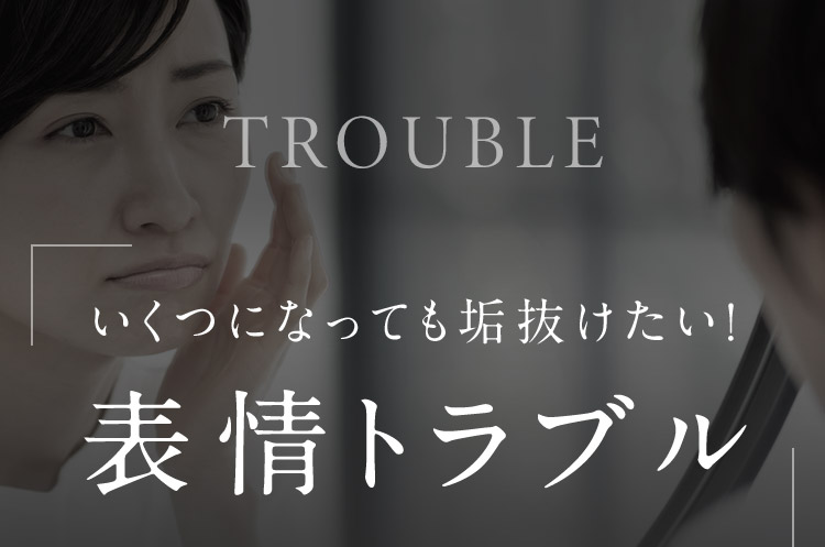 いくつになっても垢抜けたい、表情トラブル