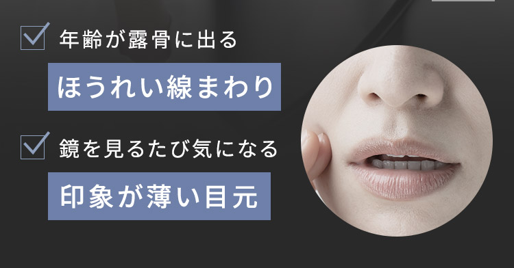 年齢による顔の悩み、ほうれい線まわりと目元の印象