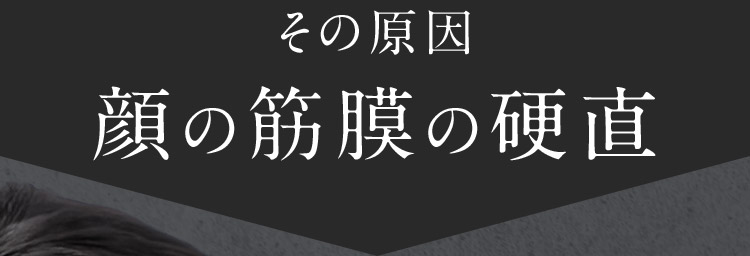 その原因、顔の筋膜の硬直