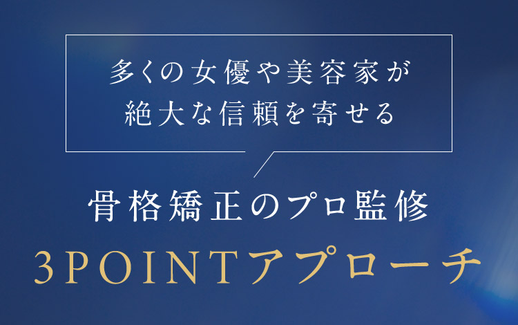 骨格矯正のプロ監修 3POINTアプローチ