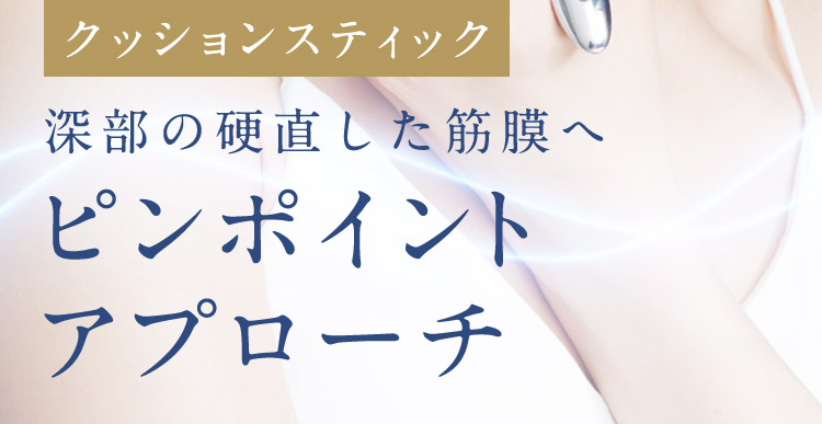 深部の硬直した筋膜へピンポイントアプローチ