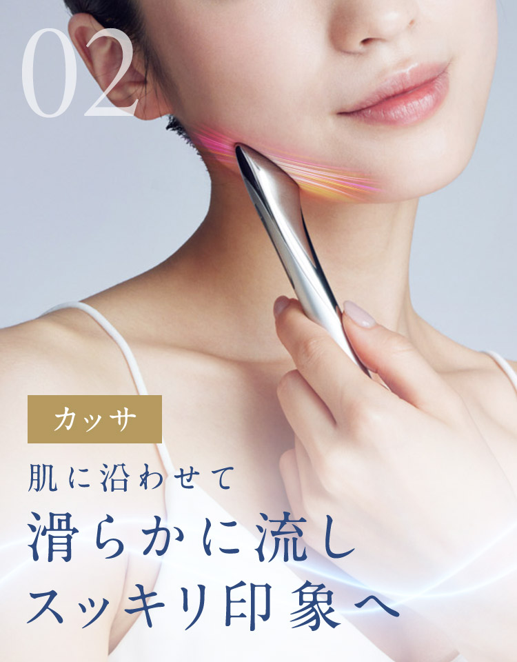 02 カッサで肌に沿わせて滑らかに流しスッキリ印象へ