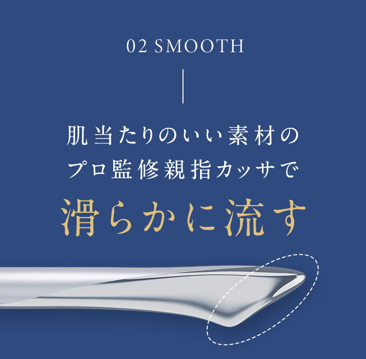 02 SMOOTH 肌当たりのいいプロ監修親指カッサで滑らかに流す