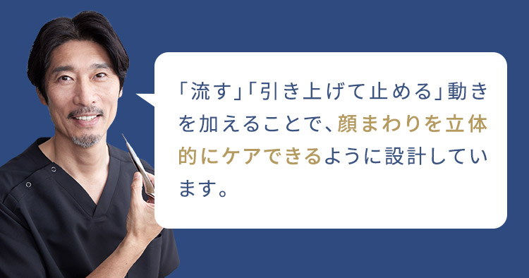 流す・引き上げて止める動きで顔まわりを立体的にケア