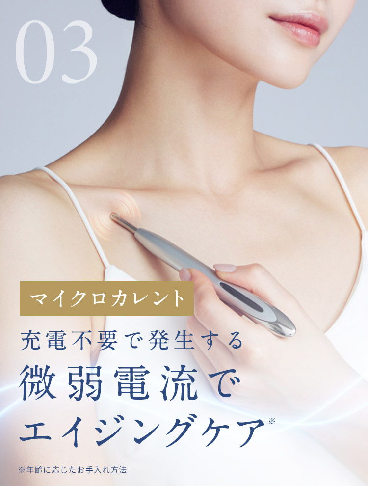 03 マイクロカレントで充電不要の微弱電流でエイジングケア