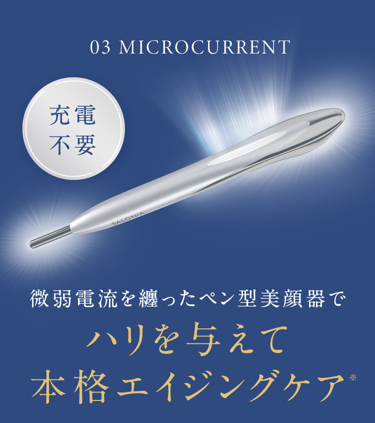 充電不要のマイクロカレントでハリを与えて本格エイジングケア