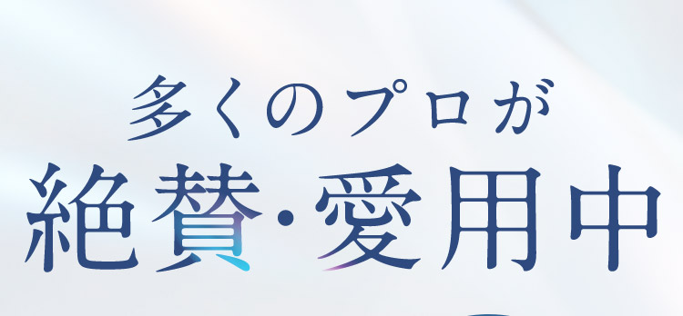 多くのプロが絶賛・愛用中