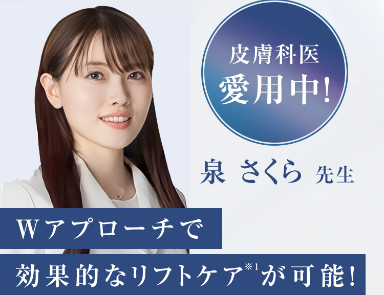 皮膚科医愛用中！ 泉さくら先生