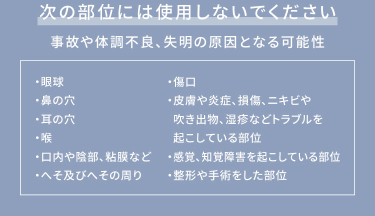 使用禁止部位の注意、眼球・鼻の穴・耳の穴など