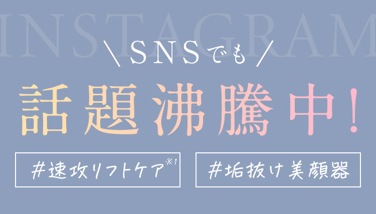 SNSでも話題沸騰中 速攻リフトケア・垢抜け美顔器